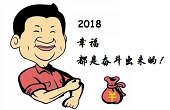 感恩一路有你，2018“幸福都是奮斗出來(lái)的”！