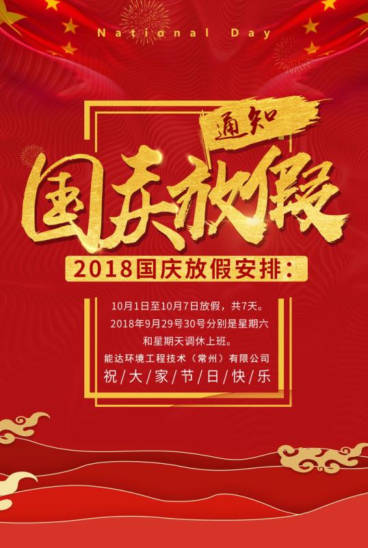 能達環(huán)境工程技術（常州）有限公司祝您國慶快樂！